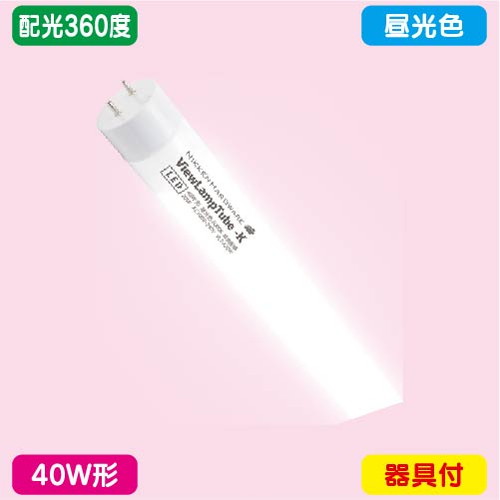 袖看板，直管LED，配光360度，40W形，昼光色，ニッケンハードウェア，ビューランプチューブ2，VLT2-RY40WG/6Kの商品画像