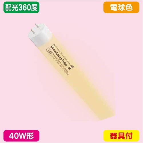 袖看板，直管LED，配光360度，40W形，電球色，ニッケンハードウェア，ビューランプチューブ2，VLT2-RY40WG/3Kの商品画像