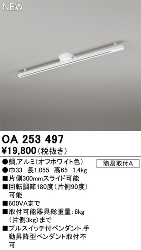 オーデリック，簡易取付ライティングダクトレール（可動タイプ），L1000，オフホワイト，OA，253，497