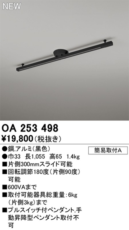 オーデリック，簡易取付ライティングダクトレール（可動タイプ），L1000，黒，OA，253，498
