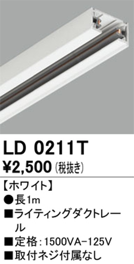 オーデリック，ライティングダクトレール，1m，ホワイト，LD0211T