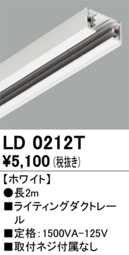 オーデリック，ライティングダクトレール，2m，ホワイト，LD0212T
