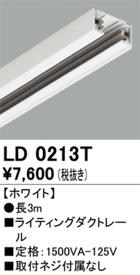 オーデリック，ライティングダクトレール，3m，ホワイト，LD0213T