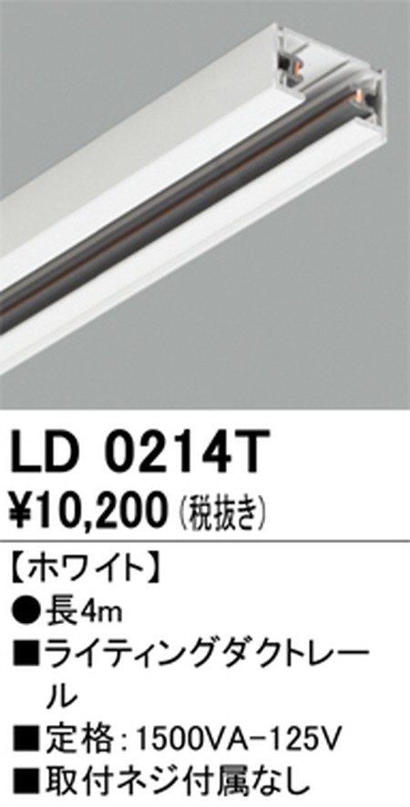オーデリック，ライティングダクトレール，4m，ホワイト，LD0214T