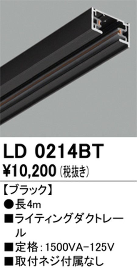 オーデリック，ライティングダクトレール，4m，ブラック，LD0214BT