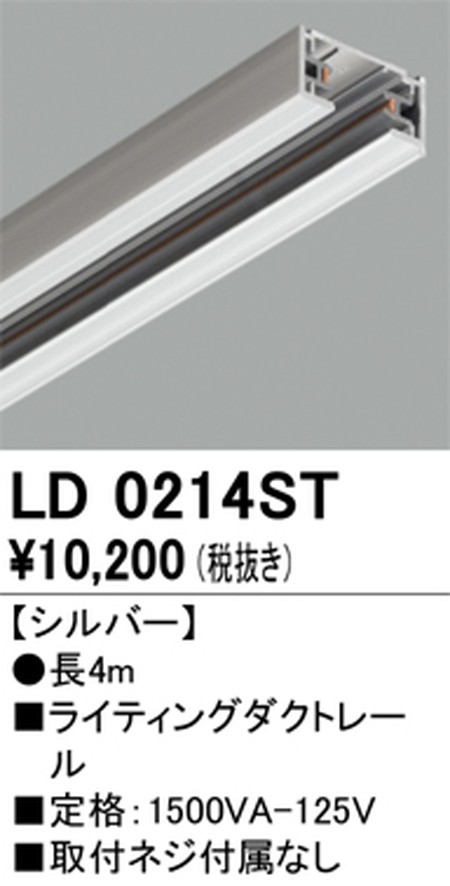 オーデリック，ライティングダクトレール，4m，シルバー，LD0214ST