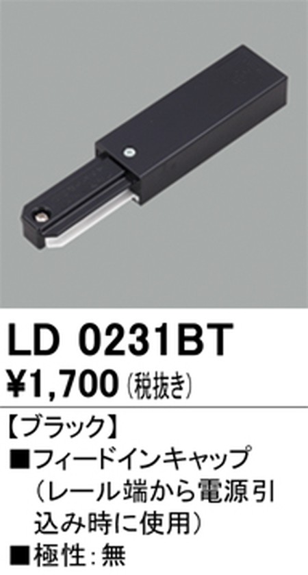 オーデリック，ライティングダクトレール，フィードイン，ブラック，LD0231BT
