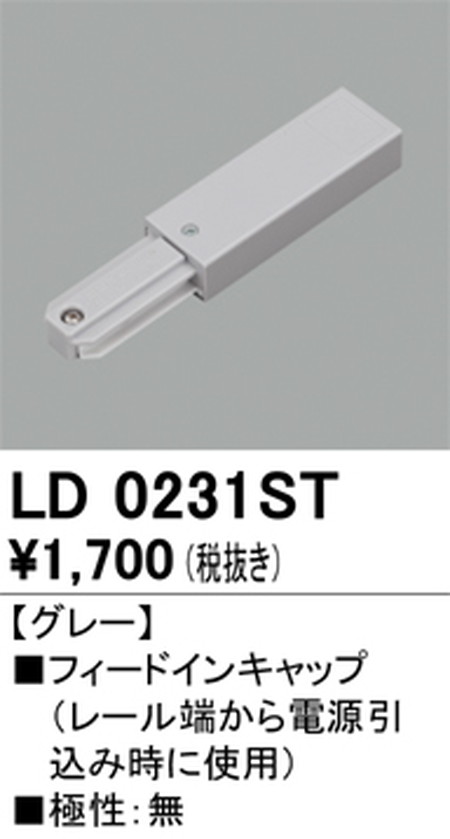 オーデリック，ライティングダクトレール，フィードイン，グレー，LD0231ST