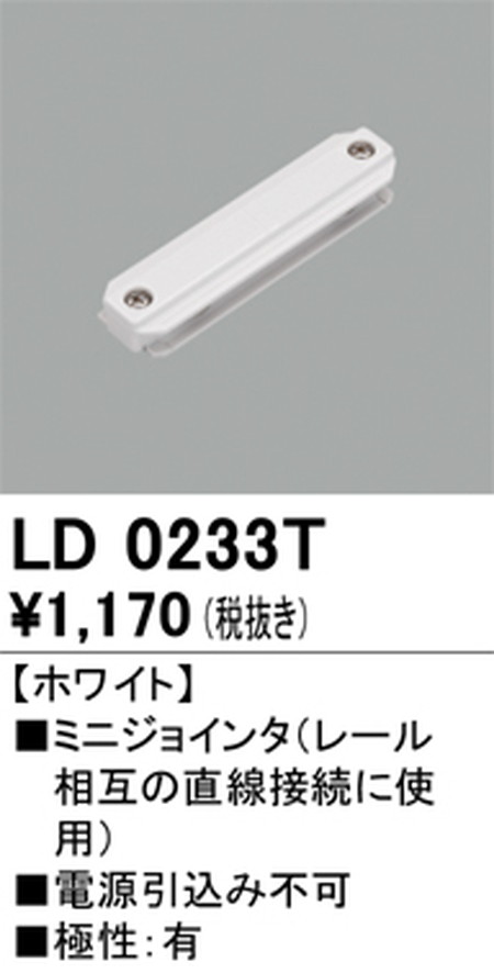 オーデリック，ライティングダクトレール，ミニジョインタ，ホワイト，LD0233T