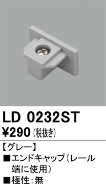オーデリック，ライティングダクトレール，エンドキャップ，グレー，LD0232ST