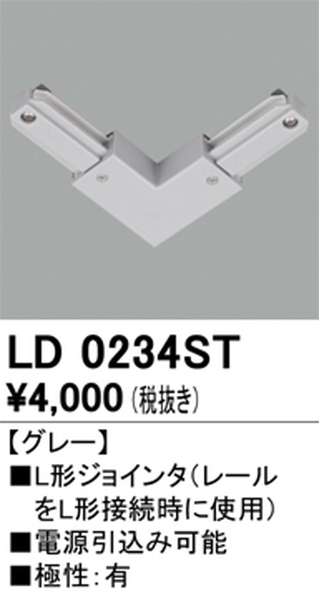 オーデリック，ライティングダクトレール，L形ジョインタ，グレー，LD0234ST