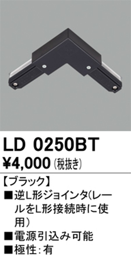 オーデリック，ライティングダクトレール，逆L形ジョインタ，ブラック，LD0250BT