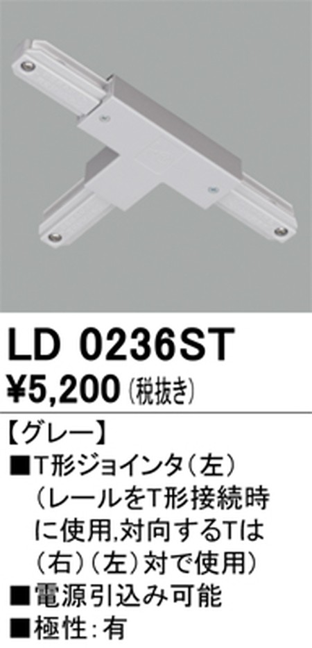 オーデリック，ライティングダクトレール，T形ジョインタ(左)，グレー，LD0236ST
