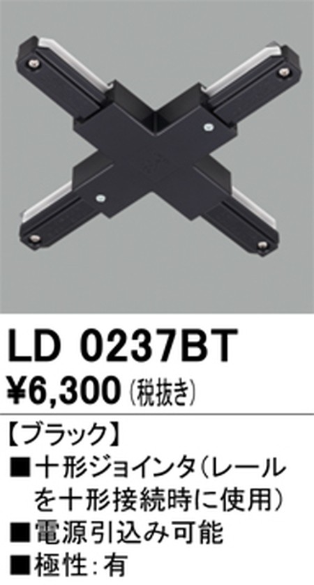 オーデリック，ライティングダクトレール，十形ジョインタ，ブラック，LD0237BT