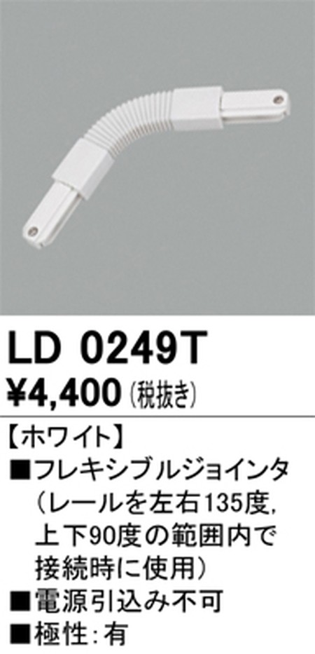 オーデリック，ライティングダクトレール，フレキシブルジョインタ，ホワイト，LD0249T