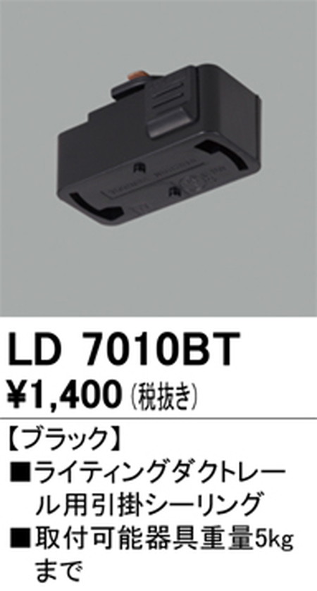 オーデリック，ライティングダクトレール，引掛シーリング，ブラック，LD7010BT