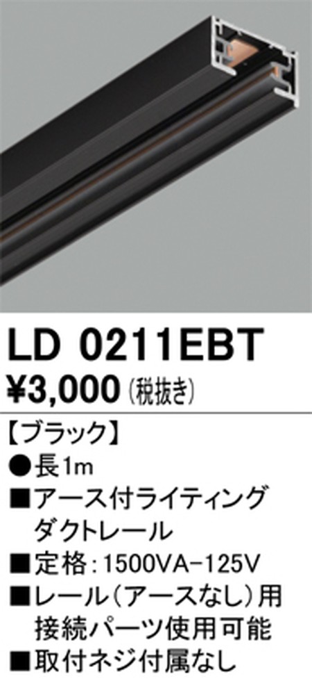オーデリック，アース付ライティングダクトレール，1m，ブラック，LD0211EBT