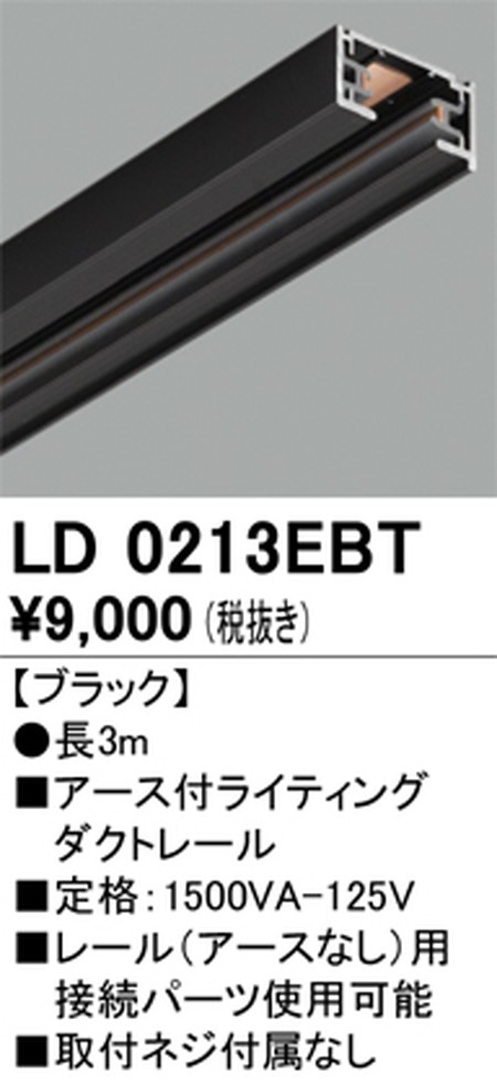 オーデリック，アース付ライティングダクトレール，3m，ブラック，LD0213EBT