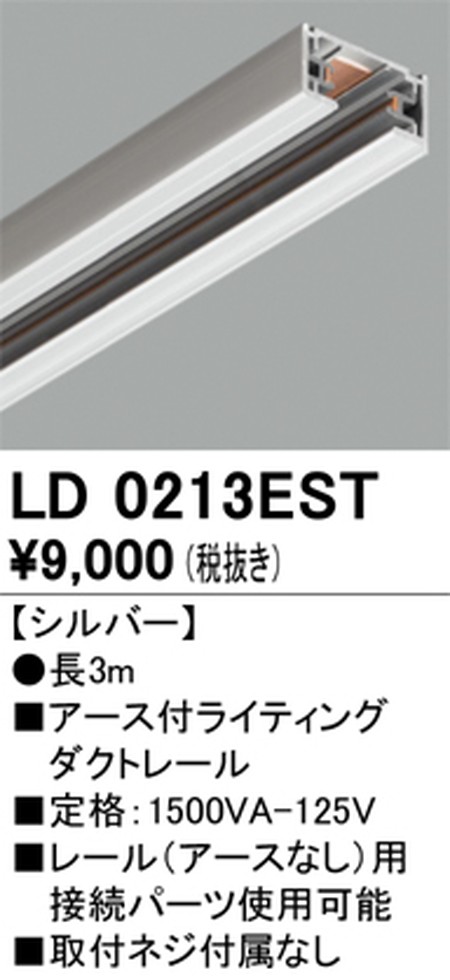 オーデリック，アース付ライティングダクトレール，3m，シルバー，LD0213EST