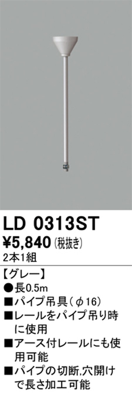 オーデリック，ライティングダクトレール，パイプ吊具，0.5m，グレー，LD0313ST