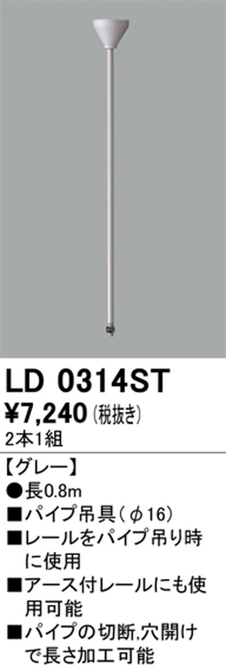 オーデリック，ライティングダクトレール，パイプ吊具，0.8m，グレー，LD0314ST