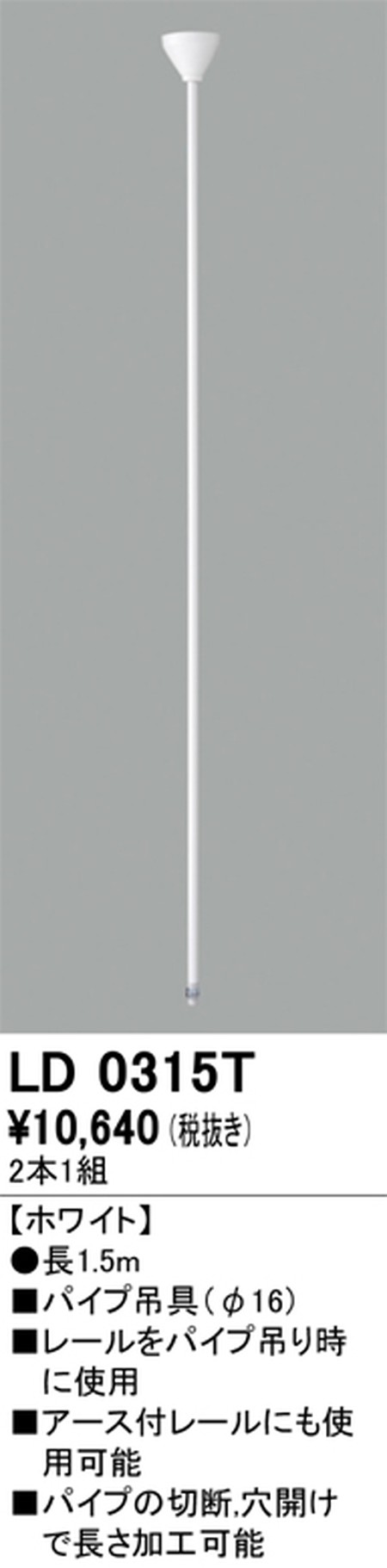 オーデリック，ライティングダクトレール，パイプ吊具，1.5m，ホワイト，LD0315T