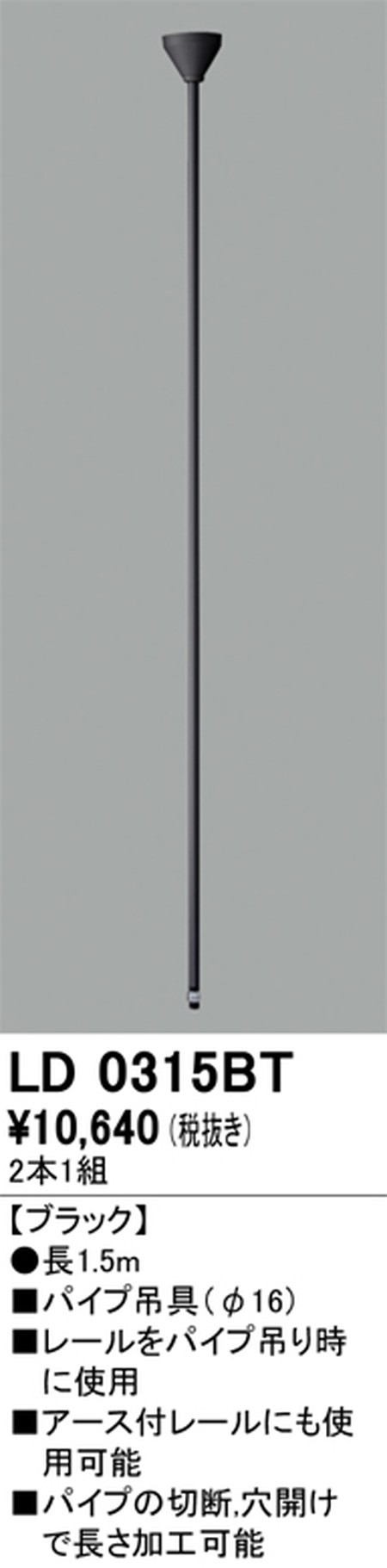 オーデリック，ライティングダクトレール，パイプ吊具，1.5m，ブラック，LD0315BT