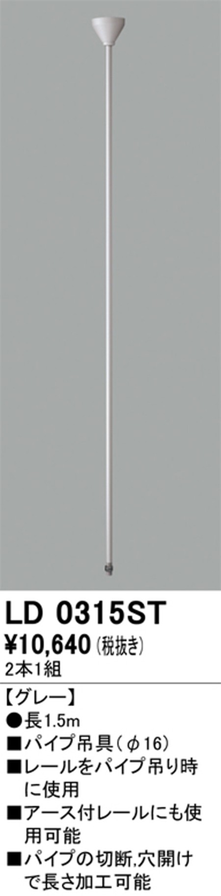 オーデリック，ライティングダクトレール，パイプ吊具，1.5m，グレー，LD0315ST