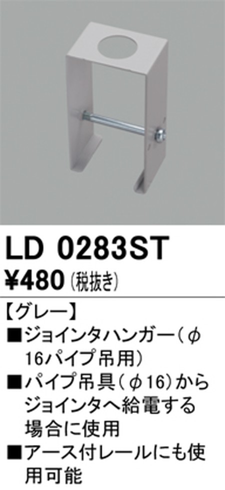 オーデリック，ライティングダクトレール，ジョインタハンガー，グレー，LD0283ST