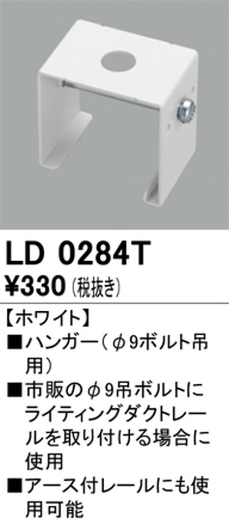 オーデリック，ライティングダクトレール，ハンガー，ホワイト，LD0284T
