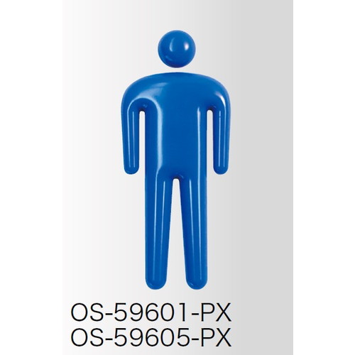 インテリアサイン，立体ピクト，OS-59601-PX/OS-59602-PX/OS-59604-PX，片面対応，商品画像