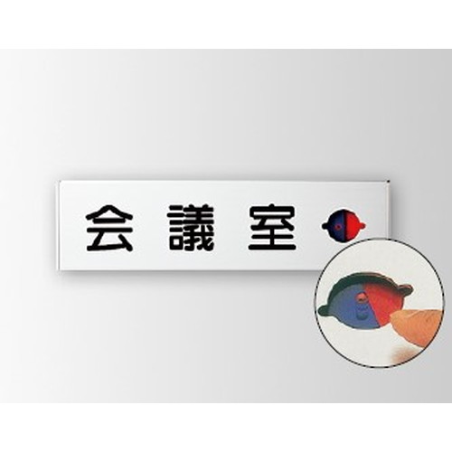 インテリアサイン，ユニティ5，室名札(在空)，OS-57443-SH，片面対応，商品画像