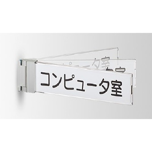 インテリアサイン，フーリィ，室名札(突出し，スイング)，OS-68077-XX，両面対応，商品画像