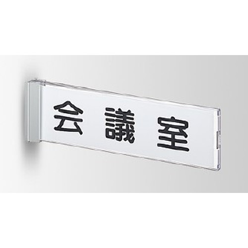インテリアサイン，フーリィ，室名札(突出し)，OS-68078-XX，両面対応，商品画像