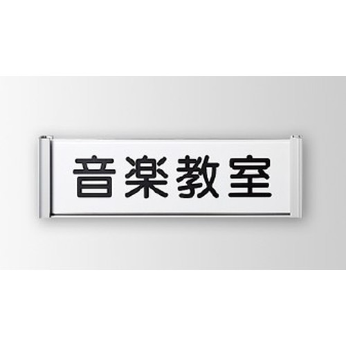 インテリアサイン，フーリィ，室名札(平付け)，OS-57213-XX，片面対応，商品画像