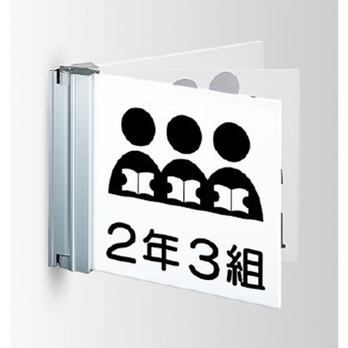 インテリアサイン，フーリィ，室名札(突出し，スイング)，OS-68079-PX，両面対応，商品画像