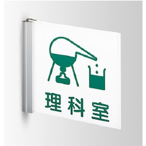 インテリアサイン，フーリィ，室名札(突出し)，OS-68083-PX，両面対応，商品画像