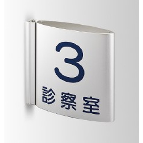 インテリアサイン，フーリィ，室名札(突出し)，OS-68090-AA，両面対応，商品画像