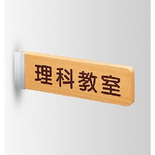 インテリアサイン，フーリィ，室名札(突出し)，OS-68183-WT，両面対応，商品画像