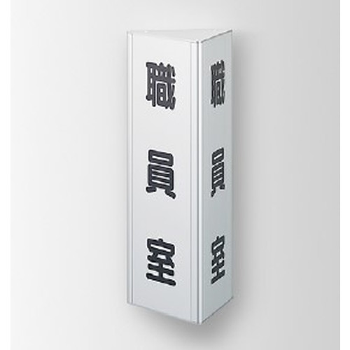 インテリアサイン，フーリィ，室名札(突出し)，OS-68126-SH，2面対応，商品画像