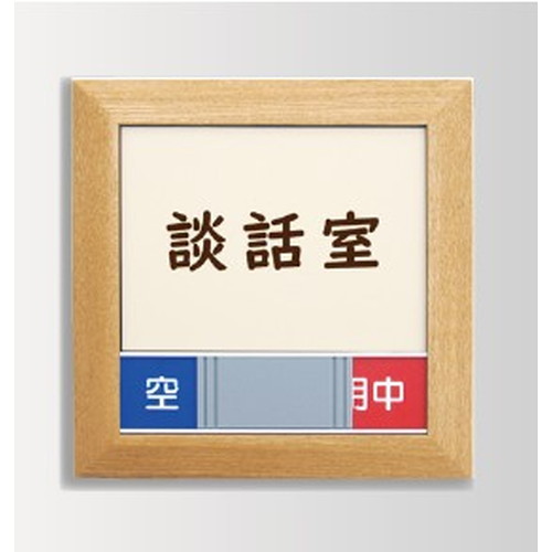 インテリアサイン，オアシス2，室名札(在空)，OS-57359-WT，片面対応，商品画像