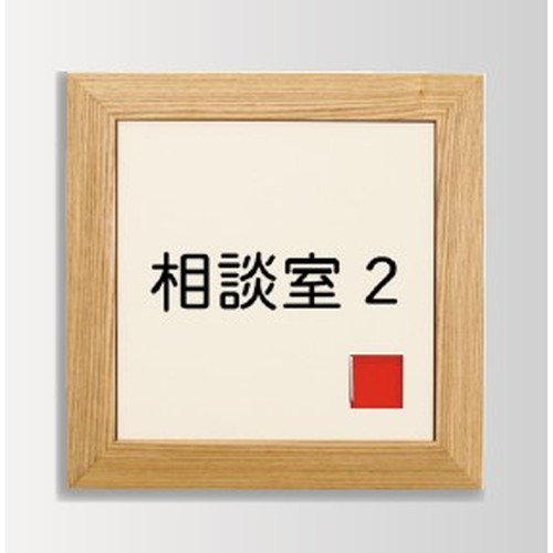 インテリアサイン，オアシス2，室名札(在空)，OS-57366-WT，片面対応，商品画像
