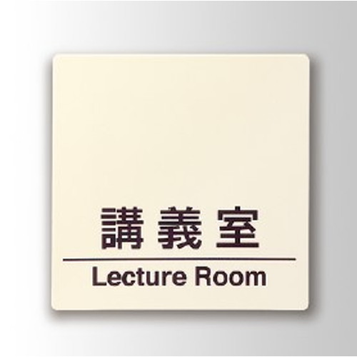 インテリアサイン，パティカル2，室名札(平付け)，OS-57393-PX，片面対応，商品画像