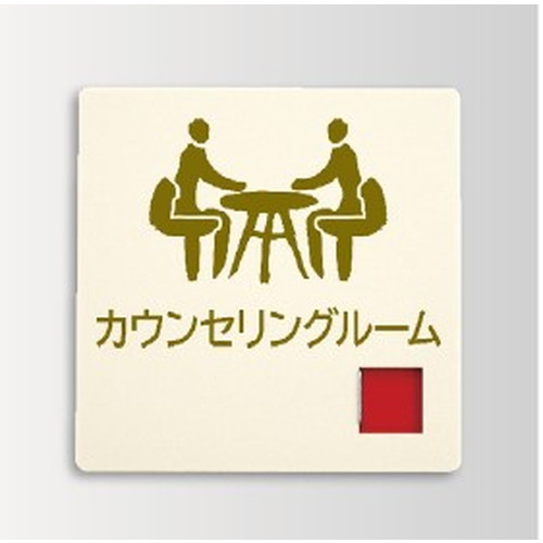 インテリアサイン，パティカル2，室名札(在空)，OS-57399-PX，片面対応，商品画像