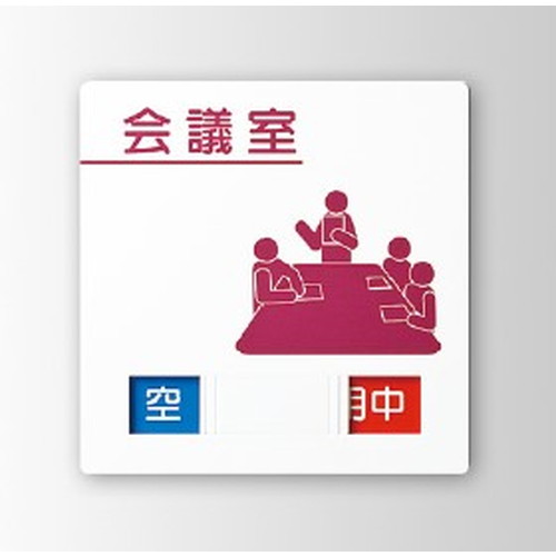 インテリアサイン，パティカル2，室名札(在空)，OS-57406-PX，片面対応，商品画像
