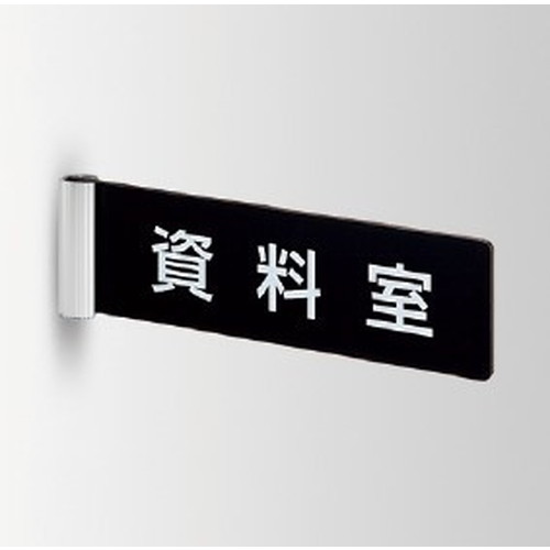 インテリアサイン，パティカル2，室名札(突出し)，OS-68186-PX，両面対応，商品画像