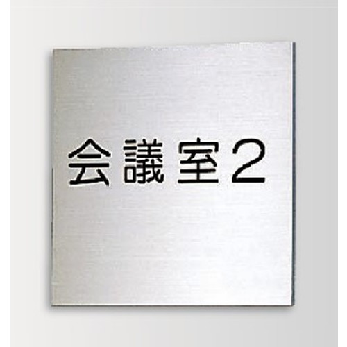 インテリアサイン，ブライトサイン2，室名札(平付け)，OS-57206-SH，片面対応，商品画像