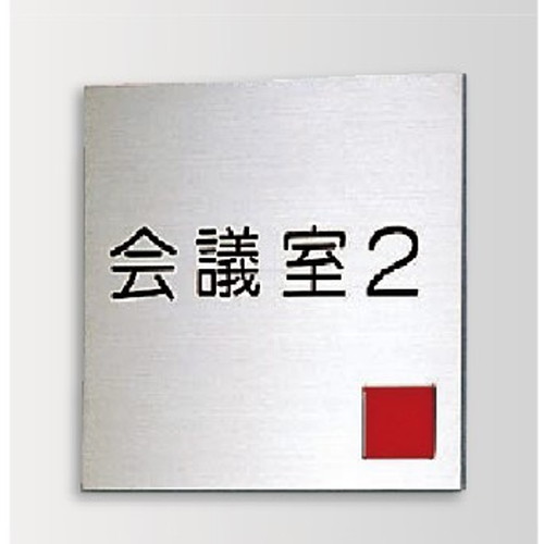 インテリアサイン，ブライトサイン2，室名札(在空)，OS-57014-SH，片面対応，商品画像