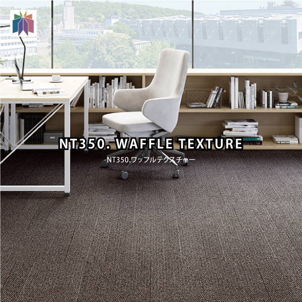 1枚単位での販売 サンゲツ タイルカーペットnt350 Nt 3110 ワッフルテクスチャー 激安特価販売 看板材料 Com