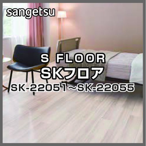 サンゲツ，Sフロア，SKフロア，SK-22051，SK-22055